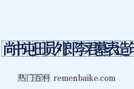 尚书屯田员外郎李君墓表造句是什么意思的图片